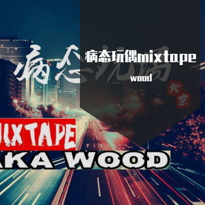 12 Because Dream （源于梦）AKA木头 ft Glary