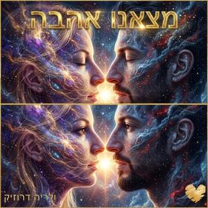 מצאנו אהבה