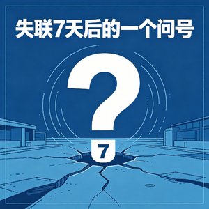 失联七天后的一个问号
