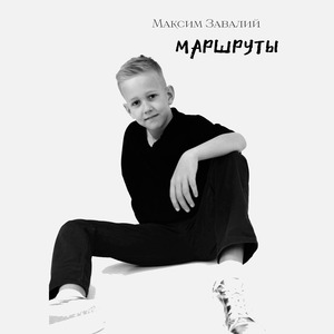 Маршруты