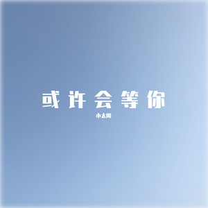 4或许会等你