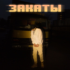 Закаты