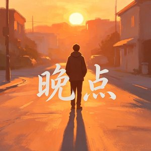 晚点