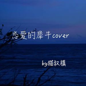 恋爱的犀牛（翻自 黄雨篱）