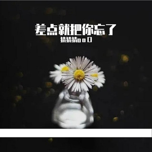 差点就把你忘了