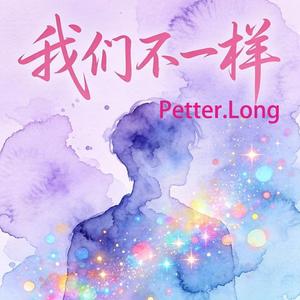我们不一样（remix）