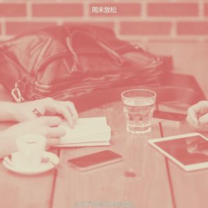 柔和的咖啡馆跳跃时刻