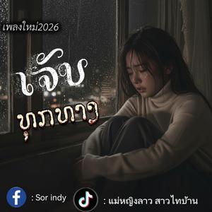 เจ็บทุกทาง|ເຈັບທຸກທາງ