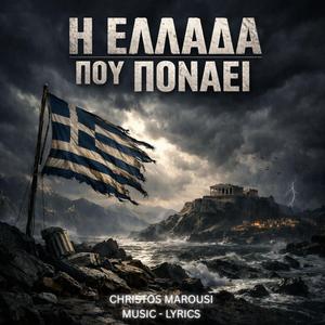 Η ΕΛΛΑΔΑ ΠΟΥ ΠΟΝΑΕΙ
