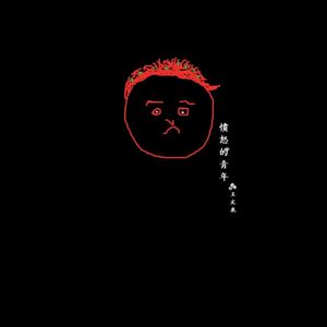 愤怒的青年 伴奏