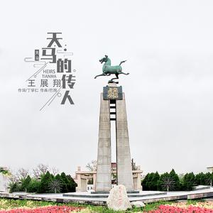 天马的传人 (加长版)