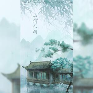 山河人间