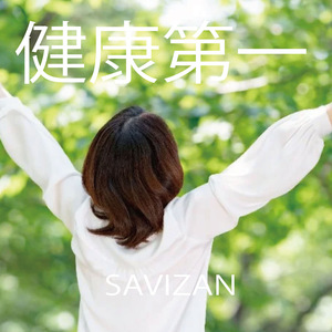健康第一
