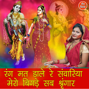 Rang Mat Daale Re Sanwriya Mero Bigade Sab Shringaar