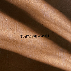 тыменяникогда