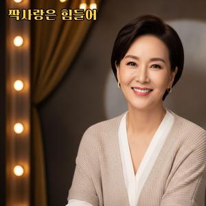 짝사랑은 힘들어