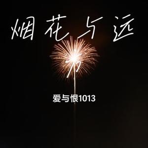 烟花与远方