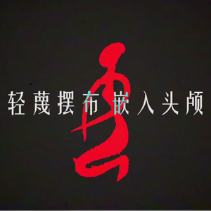 小娟（化名） 伴奏