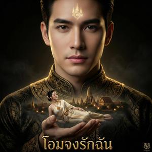 โอมจงรักฉัน