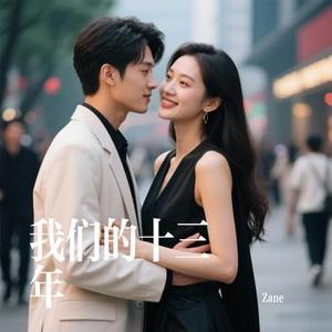 我们的十三年