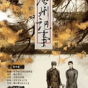 旧岁-《庐州记事》第一期&第四期ED（Cover 钟汉良）