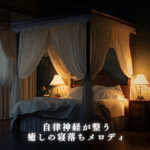 ヒーリング-2分で眠れる睡眠音楽-