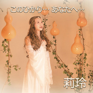 このひかり　あなたへ～to me to you to・・・