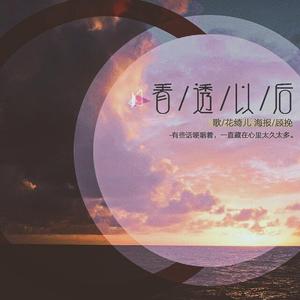 看透以后（Cover 王梓钰 / 音阙诗听）