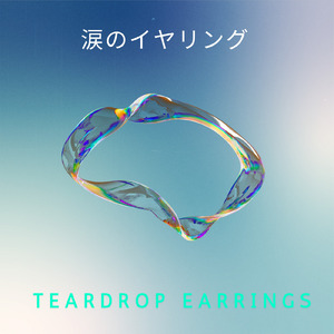 涙のイヤリング