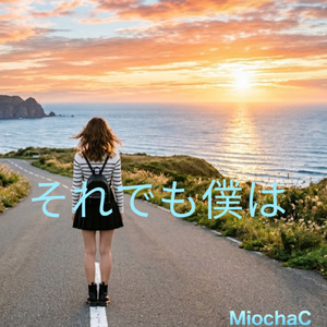 それでも僕は～Duo