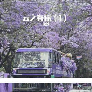 云之春谣（1）