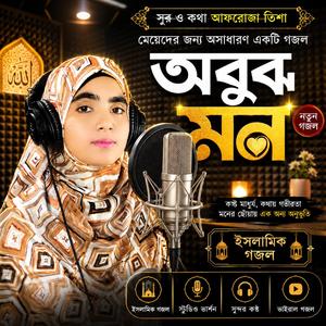 অবুঝ মন