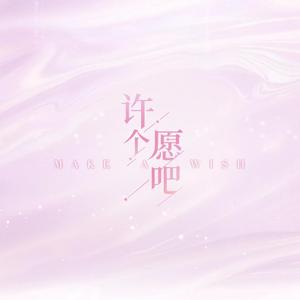 许个愿吧（翻自 暖暖Nikki）