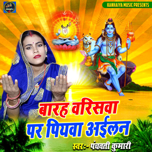 Barah Barisva Par Piyava Aailan