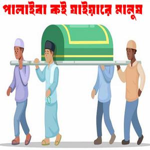 Palaiya Koi Jaiba পালাইয়া কই যাইবা