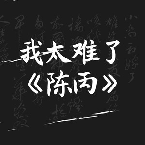 我太难了 (Original)