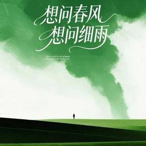 想问春风想问细雨 (Cover 六小乐)