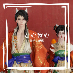 【湫炽/黎焕】君心我心