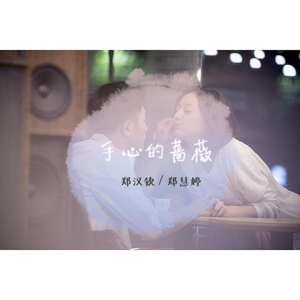 手心的蔷薇（翻自 林俊杰/邓紫棋）