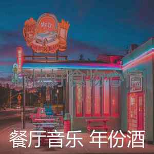 抚慰的餐馆回忆