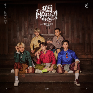 อุ๊ย คุณพระ! (OMG) [เพลงจากละคร "พระนคร ๒๔๑๐"]