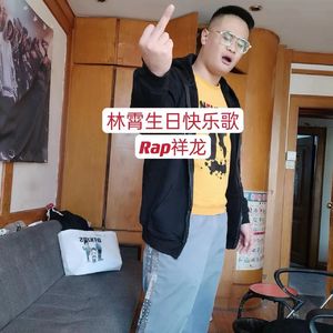 林霄生日快乐歌