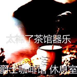 一尘不染咖啡厅印象数