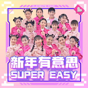 新年有意思 Super Easy (活力版)