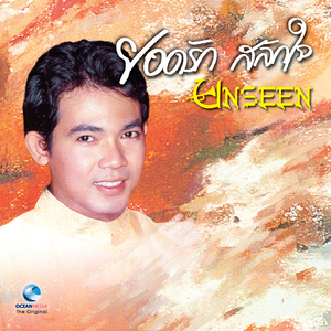 ยอดรักลาบวช