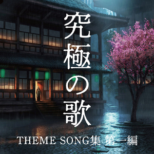 三文小説 (Cover Ver.) [Mixed]