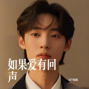 如果爱有回声