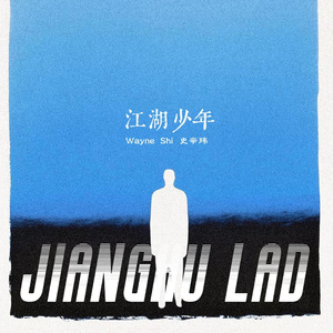 江湖少年（Jianghu Lad）