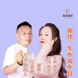 相爱一生不离不弃 (伴奏)