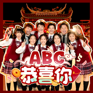 ABC 恭喜你
